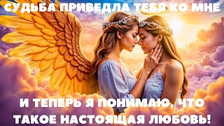 ПОСЛАНИЕ ОТ АНГЕЛОВ: СУДЬБА ПРИВЕДЛА ТЕБЯ КО МНЕ, И ТЕПЕРЬ Я ПОНИМАЮ, ЧТО ТАКОЕ НАСТОЯЩАЯ ЛЮБОВЬ!