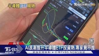 半導體ETF風險如同單壓個股? 專家直言「不推薦」:買龍頭股更單純｜十點不一樣20260325 @TVBSNEWS01