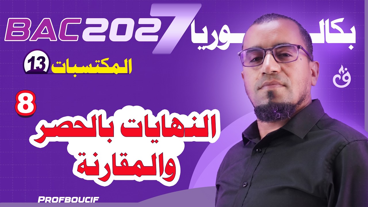 أهم الكتسبات 13 أقوى شرح للنهايات 08 حساب النهايات بالحصر والمقارنة مع الأستاذ بوسيف