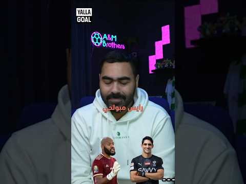 هل هناك حارس عربي أفضل من ياسين بونو إجابة أحمد ستدهشك  الهلال المغرب