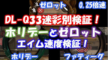 【CODモバイル】リクエスト動画！DL-Q33ホリデー迷彩とゼロット迷彩のエイム速度比較検証！！