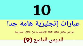 اهم الجمل والعبارات الانجليزية وأكثرها استخداما (9)