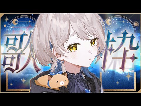 【歌枠】タイトルに「月」か「星」が入っている曲を歌っていきます.◯Singing Stream【にじさんじ/町田ちま】