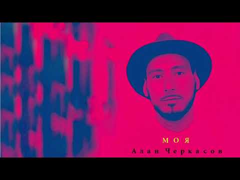 Алан Черкасов - МОЯ (+ текст)