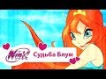 Винкс Клуб - Судьба Блум (Winx club Movie) | Мультики про фей для девочек