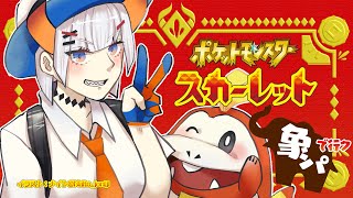 #07【ポケモンスカーレット】ヌシに会いに行くゾウ🐘🐘【にじさんじ/レヴィ・エリファ】昼活#15