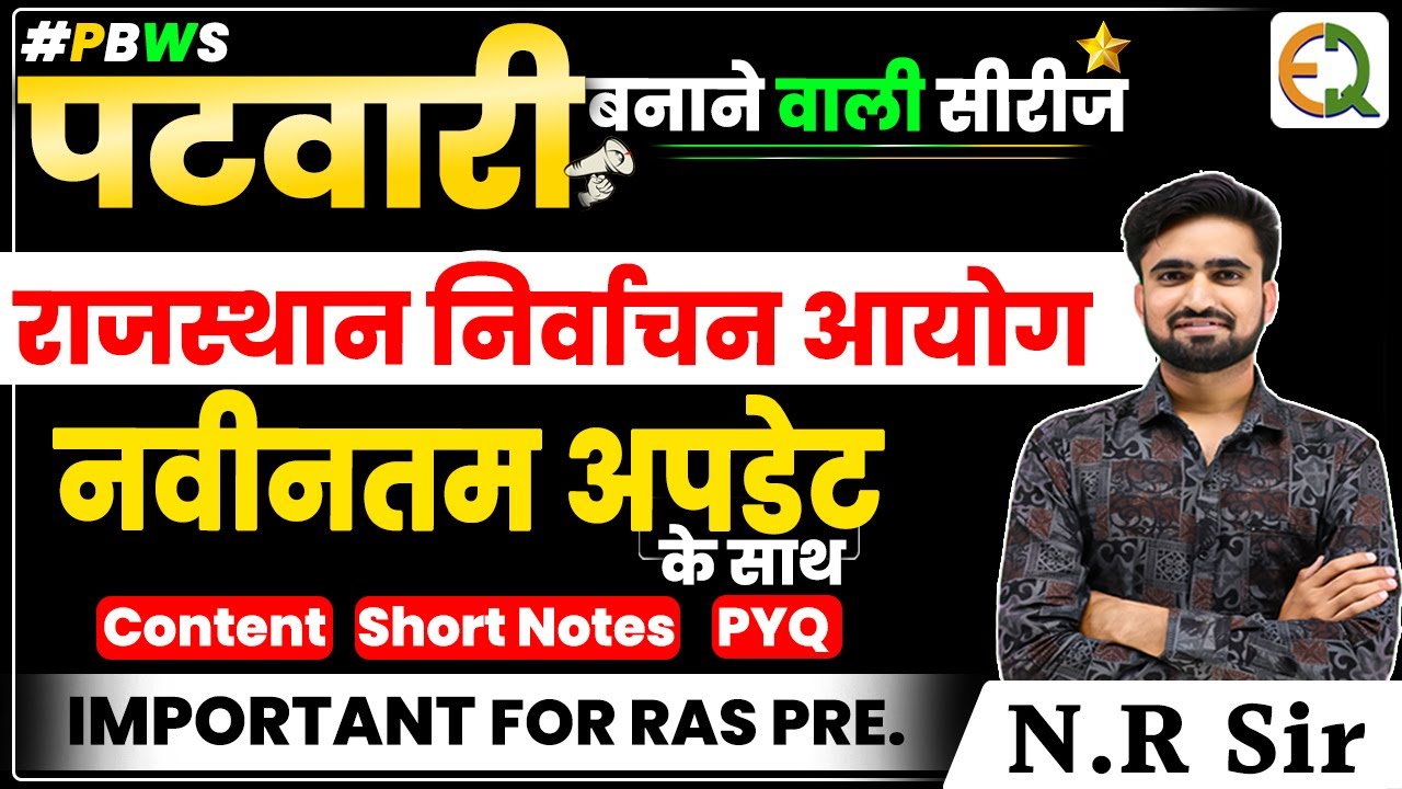 राजस्थान निर्वाचन आयोग l State Election Commission l SEC l राजस्थान के आयोग l N R Sir 