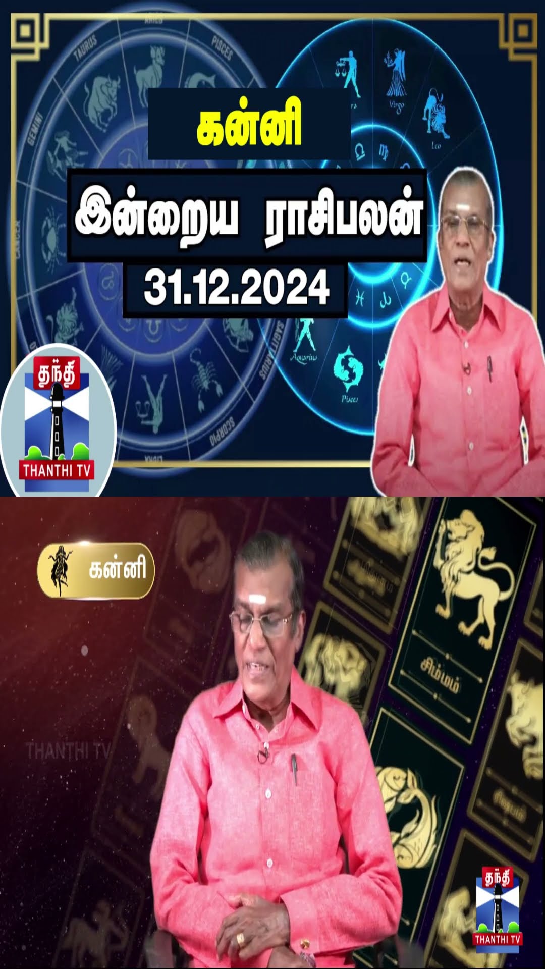 கன்னி இன்றைய ராசிபலன் - 31.12.2024 | Indraya Raasipalan | ஜோதிடர் சிவல்புரி சிங்காரம்