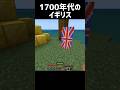 1700年代のイギリス🇬🇧 #マイクラ #マインクラフト #minecraft #shorts