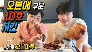 10호 닭을 오븐에 구웠는데 11900원! 착한가격 광주 치킨 맛집 [오븐마루] (Gwang Ju Vlog)