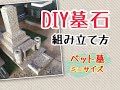 【ミニ墓石】家で組み立てられるDIY自作墓石【和型】【ペット墓】