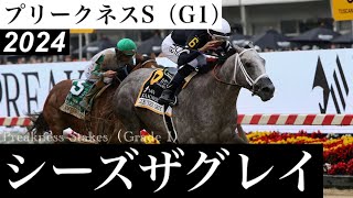 【米クラシック第2戦】プリークネスS 2024 / Preakness Stakes 2024