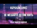 Не мешайте детям жить • Абрахам Хикс | читает Валерия Олянская