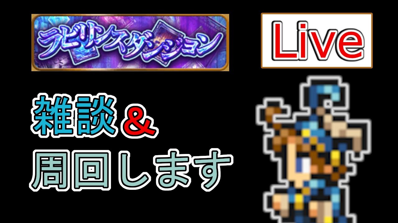 【FFRK】くたびれた【Live】