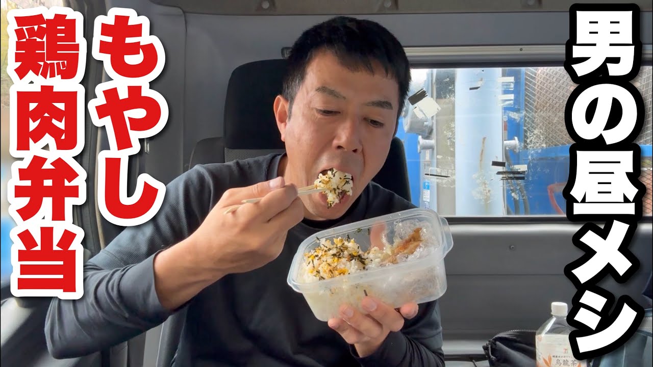 【男一人車中飯】鶏肉もやし弁当
