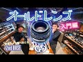 【オールドレンズ入門】初心者おすすめ!激安で楽しめる3本を実写比較 2ndBASE