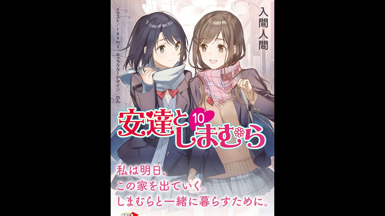 紹介 安達としまむら10 電撃文庫 入間 人間 Raemz のん Youtube
