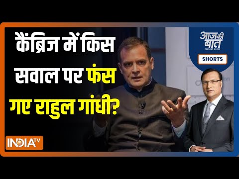 Aaj Ki Baat | आसान से सवाल का जवाब देने में क्यों अटके Rahul Gandhi? | Rajat Sharma - INDIATV