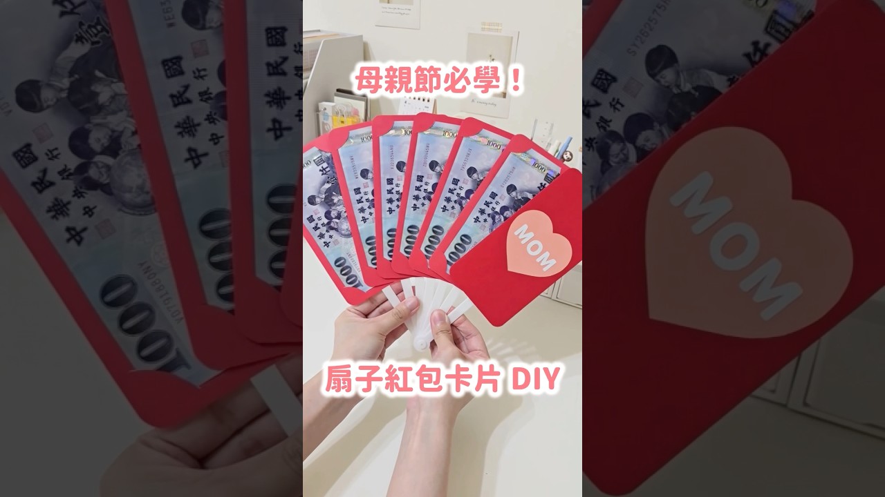手殘也能做！母親節扇子紅包 卡片DIY❤️ #mothersday #diy 縮圖