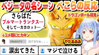 【ドラゴンボール】ベジータの感動の名シーンを見たぺこらの反応　コメ欄に現れるヒカキン ここ好きまとめ【兎田ぺこら/ホロライブ/切り抜き】