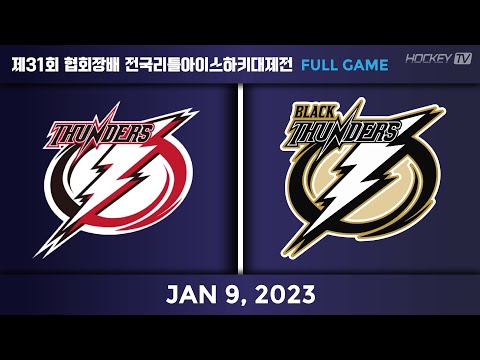 제31회 협회장배 전국리틀아이스하키대제전 예선 3경기 안암썬더스 vs 썬더스블랙 [FULLGAME] 2023.01.09