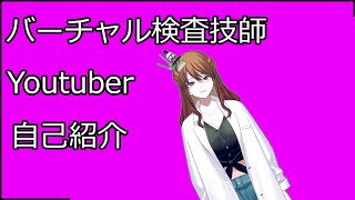 「【Vtuber】バーチャル検査技師Youtuber自己紹介……!!【臨床検査技師】」のサムネイル