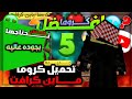 تــــــــــحميل افضـــــ5ـــــل كروما ماين تحتجها للمنتاج الجزء3 مع الروابط تــــــــــحميل افضـــــ5ـــــل كروما ماين تحتجها للمنتاج الجزء3 مع الروابط