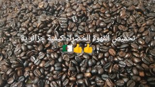 تحميص القهوة الخضراء كيفية جزائرية??
