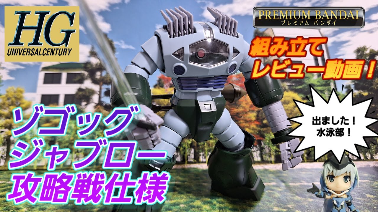 要確認 HGUC ジャブロー攻略作戦 アッガイ ゴッグ ズゴック HG ガンプラ 要確認 HGUC ジャブロー攻略作戦 アッガイ ゴッグ ズゴック HG