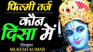 "कौन दिसा में लेके चला रे" | फिल्मी तर्ज- श्याम भजन | Best Krishna Bhajan  | @Mukesh Kumar Meena screenshot 5