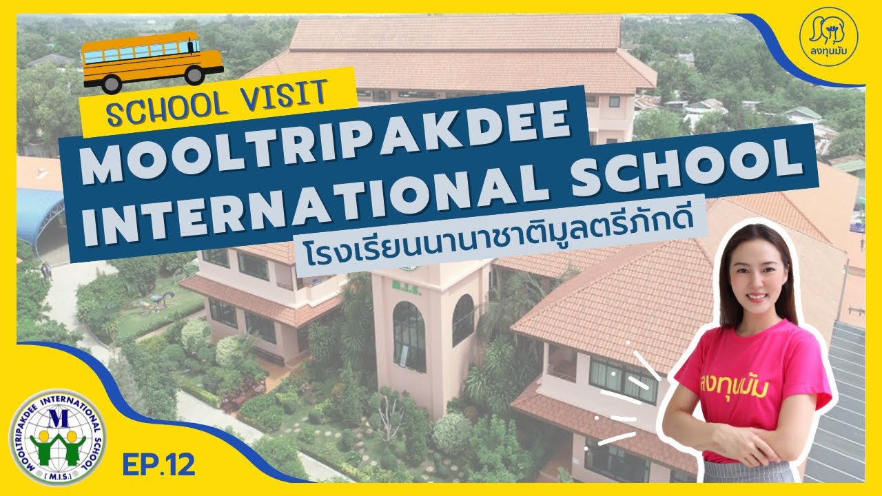 School Visit Ep12 : โรงเรียนนานาชาติมูลตรีภักดี ชลบุรี (Mis ) - Youtube
