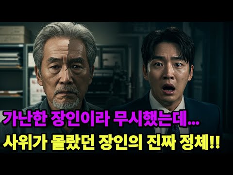 가난한 장인이라 무시했는데…사위가 몰랐던 장인의 진짜 정체!!  가난한 줄 알았던 장인… 진짜 얼굴이 드러난 날, 장인의 한마디에 사위는 끝장났다