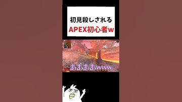 初見殺しされるAPEX初心者🔰ww          #初心者apex #配信切り抜き