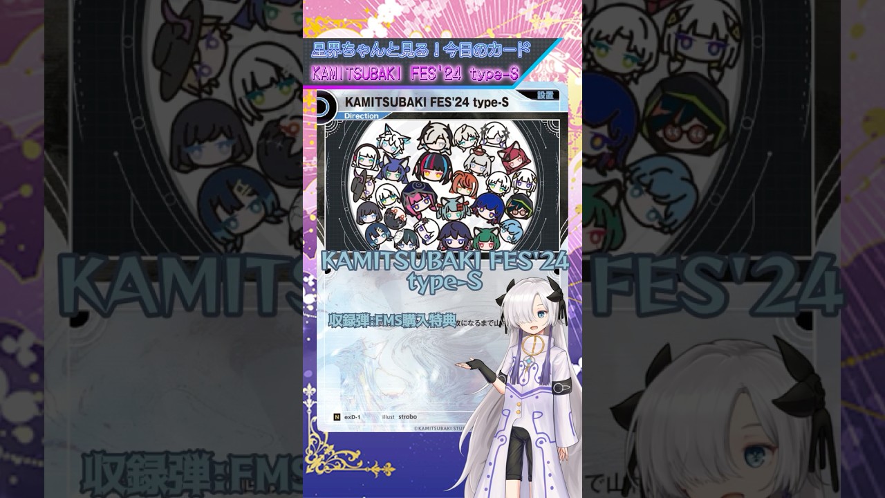 星界ちゃんとみる今日のカード！ KAMITSUBAKI FES'24 Type-S #神椿TCG