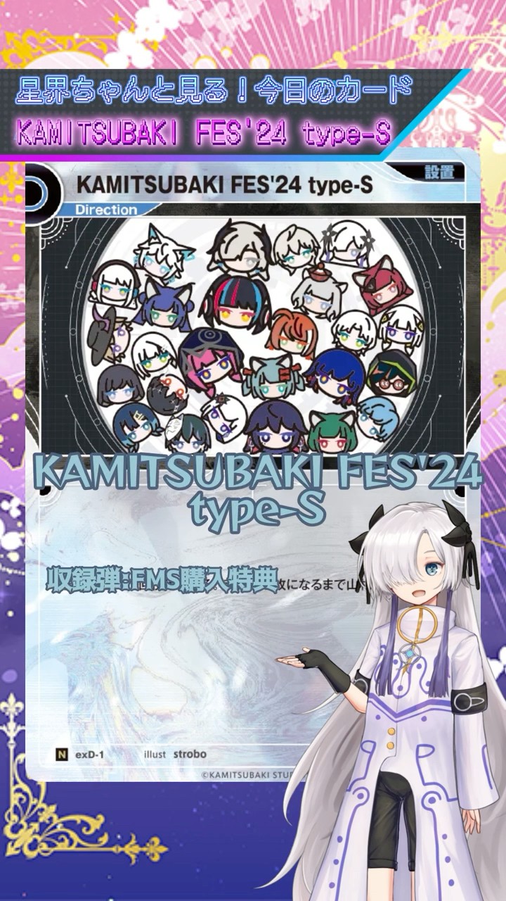 KAMITSUBAKI FES'24 type-S 2枚セット 星界ちゃんとみる今日のカード！ KAMITSUBAKI FES'24 Type-S #神椿TCG