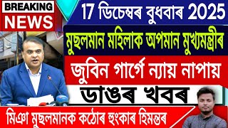 17 December Assamese News | Assamese News Today/Nitish Kumar/Himanta Biswa Sarma/IsmailTechnology