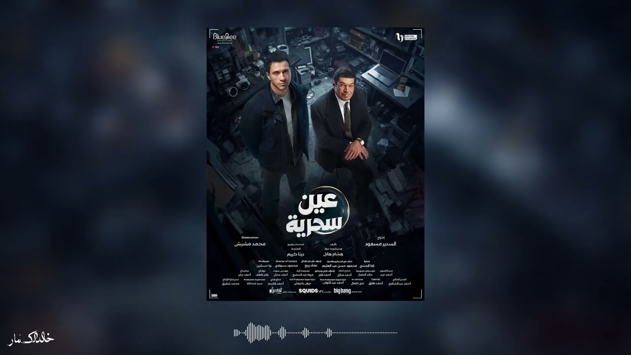 موسيقى مسلسل عين سحرية - التيمة الرئيسية