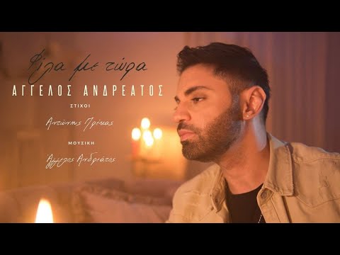 Άγγελος Ανδρεάτος - Φίλα με τώρα | Official Music Video