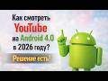 Как смотреть Youtube на Android 4.0 в 2026 ? Решение есть! HTC Desire 200