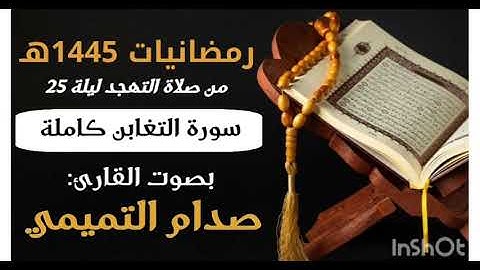 سورة التغابن كاملة بصوت القارئ صدام التميمي من صلاة التهجد ليلة 25 رمضانيات 1445 بجامع عمر بالمكلا