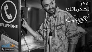 Karim Mohsen - Shokran Le Khadamatak ( Video Clip ) | كريم محسن - شكرا لخدماتَك