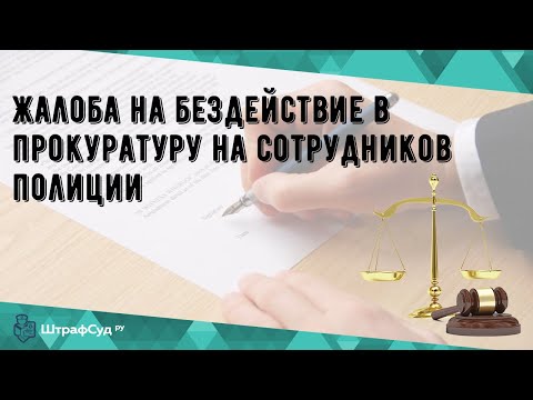 Жалоба на бездействие в прокуратуру на сотрудников полиции