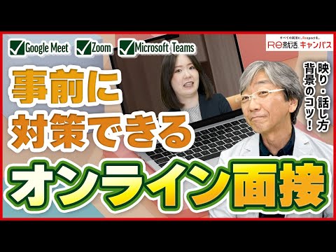 【オンライン就活面接対策】Zoom・Teamsで差をつける ...
