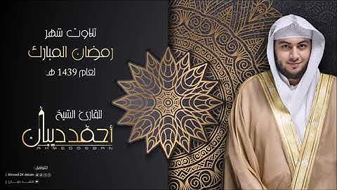 26 سورة الشعراء | بصوت الشيخ احمد ديبان - تلاوات رمضان لعام 1439ه برواية حفص عن عاصم بقصر المنفصل