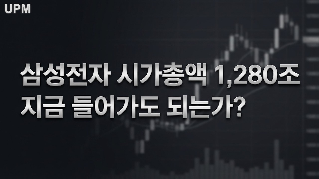 1,280조 삼성전자, 지금 사면 늦은 것일까?
