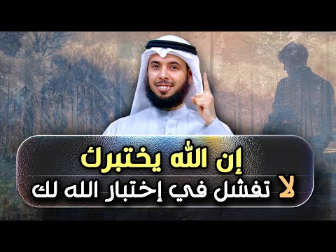 لماذا ي ختبر نا الله سر الابتلاء اذا عرفته ستتغير حياتك للأبد محاضرة روووعة