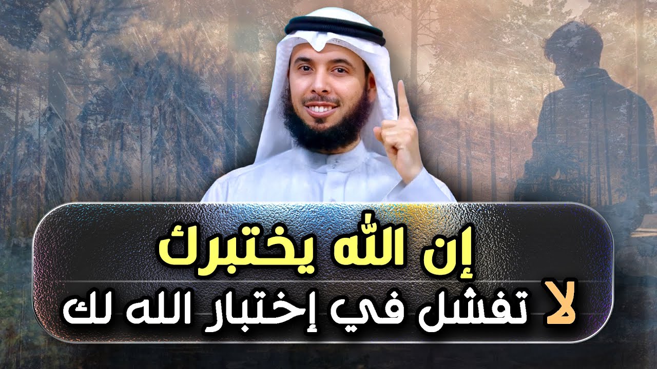 لماذا يَختبرُنا الله؟ سرّ الابتلاء اذا عرفته ستتغير حياتك للأبد | محاضرة روووعة ..