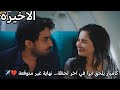 مسلسل اسيرتي الحلقة الأخيرة كاميار يلحق فلك في آخر لحظة نهاية غير متوقعة