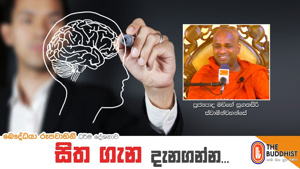 Ven Madihe Sugathasiri Thero | 2020-12-01  |  06:30 PM  (සිත ගැන දැනගන්න)