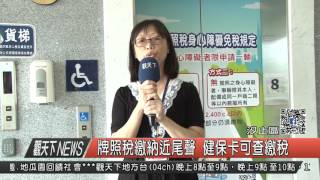 1060427觀天下新聞HD07 汐止區牌照稅繳納近尾聲 健保卡可查繳稅